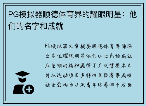 PG模拟器顺德体育界的耀眼明星：他们的名字和成就