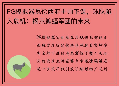 PG模拟器瓦伦西亚主帅下课，球队陷入危机：揭示蝙蝠军团的未来