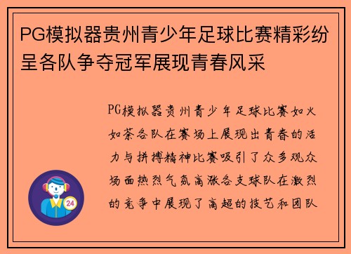 PG模拟器贵州青少年足球比赛精彩纷呈各队争夺冠军展现青春风采