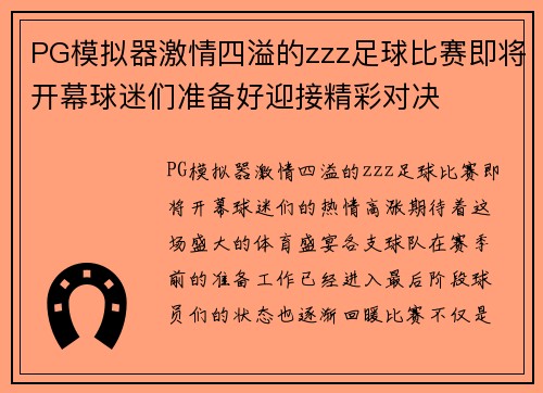 PG模拟器激情四溢的zzz足球比赛即将开幕球迷们准备好迎接精彩对决