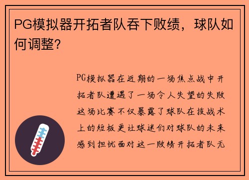 PG模拟器开拓者队吞下败绩，球队如何调整？