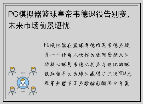 PG模拟器篮球皇帝韦德退役告别赛，未来市场前景堪忧