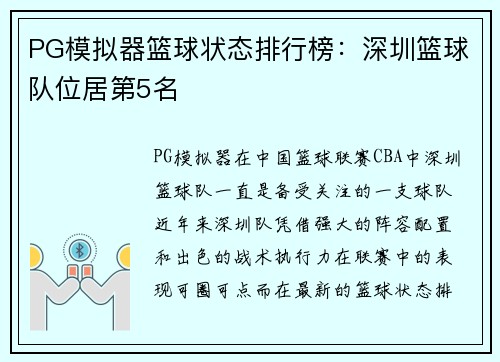 PG模拟器篮球状态排行榜：深圳篮球队位居第5名