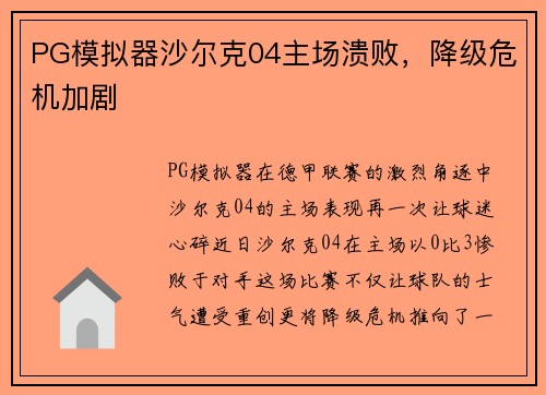 PG模拟器沙尔克04主场溃败，降级危机加剧