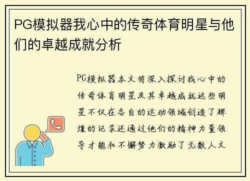 PG模拟器我心中的传奇体育明星与他们的卓越成就分析
