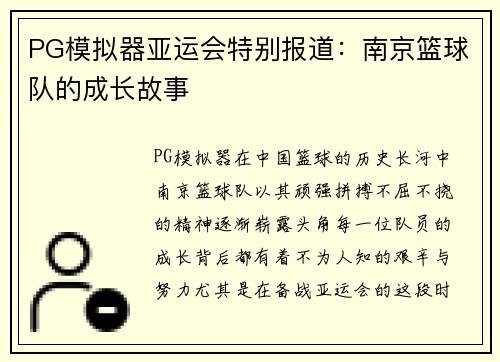 PG模拟器亚运会特别报道：南京篮球队的成长故事