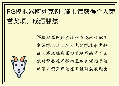 PG模拟器阿列克谢-施韦德获得个人荣誉奖项，成绩斐然