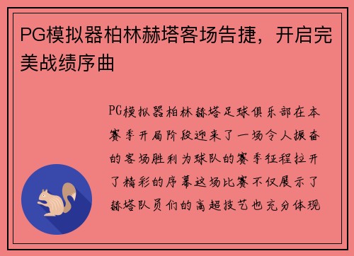 PG模拟器柏林赫塔客场告捷，开启完美战绩序曲