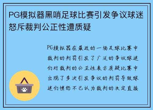 PG模拟器黑哨足球比赛引发争议球迷怒斥裁判公正性遭质疑