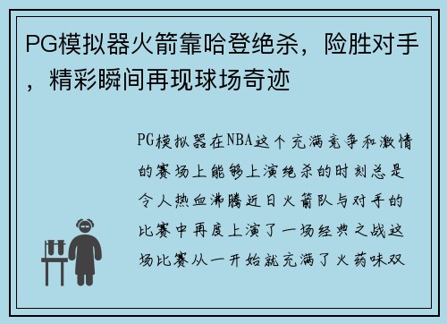 PG模拟器火箭靠哈登绝杀，险胜对手，精彩瞬间再现球场奇迹