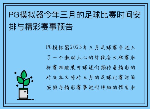 PG模拟器今年三月的足球比赛时间安排与精彩赛事预告