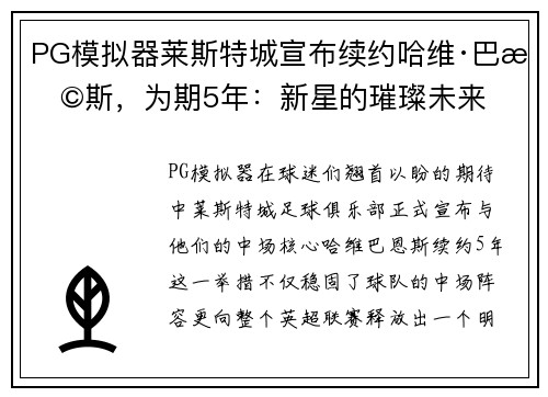 PG模拟器莱斯特城宣布续约哈维·巴恩斯，为期5年：新星的璀璨未来