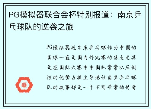 PG模拟器联合会杯特别报道：南京乒乓球队的逆袭之旅