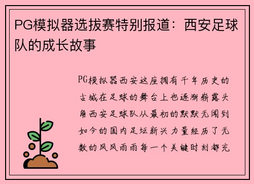 PG模拟器选拔赛特别报道：西安足球队的成长故事
