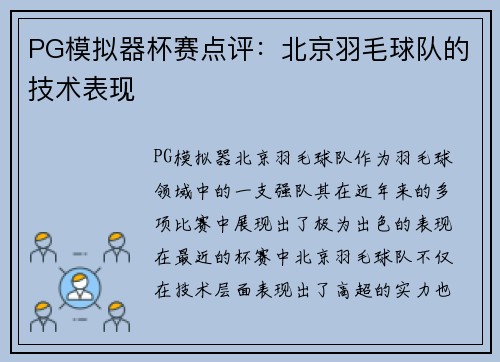 PG模拟器杯赛点评：北京羽毛球队的技术表现