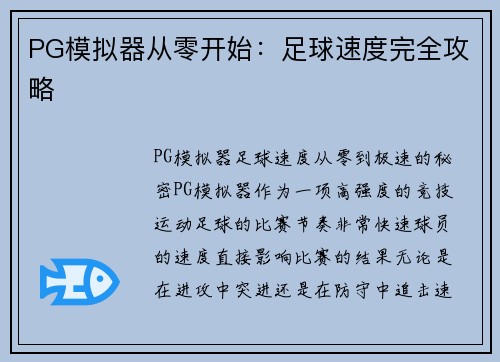 PG模拟器从零开始：足球速度完全攻略