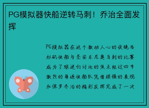 PG模拟器快船逆转马刺！乔治全面发挥