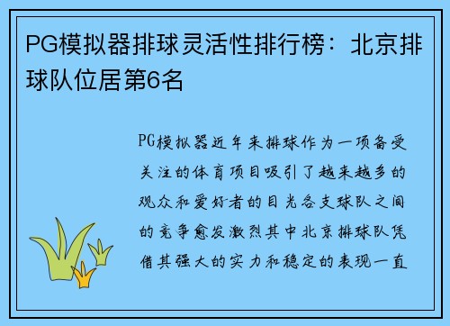 PG模拟器排球灵活性排行榜：北京排球队位居第6名