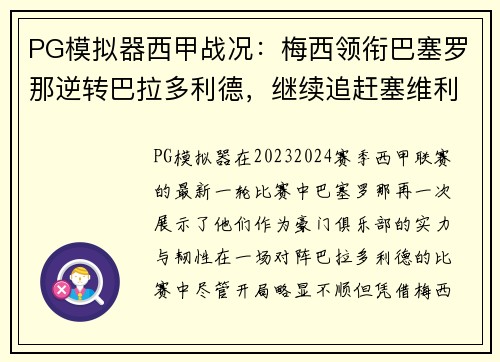 PG模拟器西甲战况：梅西领衔巴塞罗那逆转巴拉多利德，继续追赶塞维利亚领跑者位置
