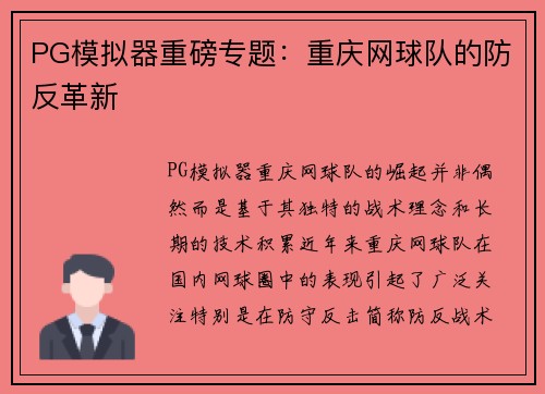 PG模拟器重磅专题：重庆网球队的防反革新