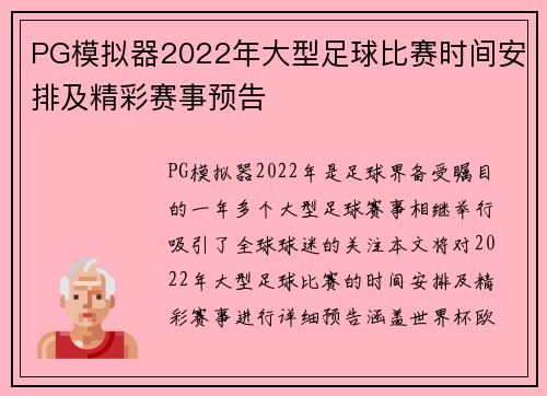 PG模拟器2022年大型足球比赛时间安排及精彩赛事预告
