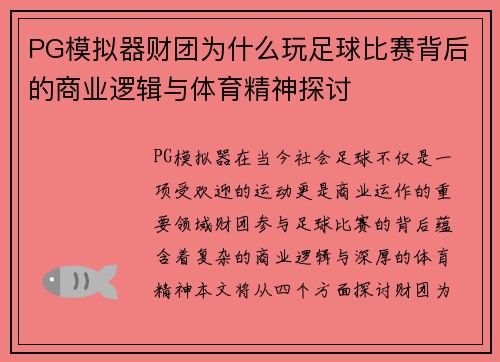 PG模拟器财团为什么玩足球比赛背后的商业逻辑与体育精神探讨