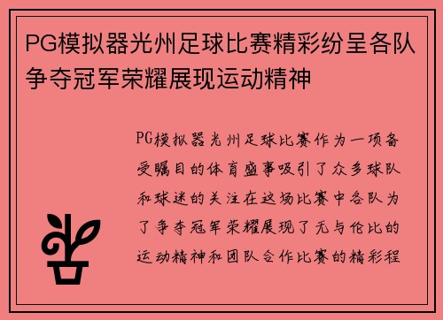 PG模拟器光州足球比赛精彩纷呈各队争夺冠军荣耀展现运动精神