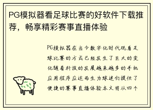 PG模拟器看足球比赛的好软件下载推荐，畅享精彩赛事直播体验