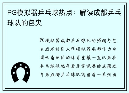 PG模拟器乒乓球热点：解读成都乒乓球队的包夹