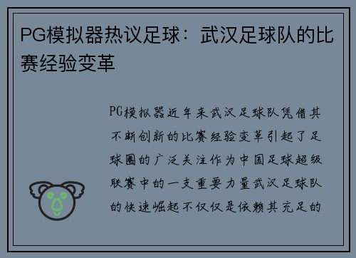 PG模拟器热议足球：武汉足球队的比赛经验变革