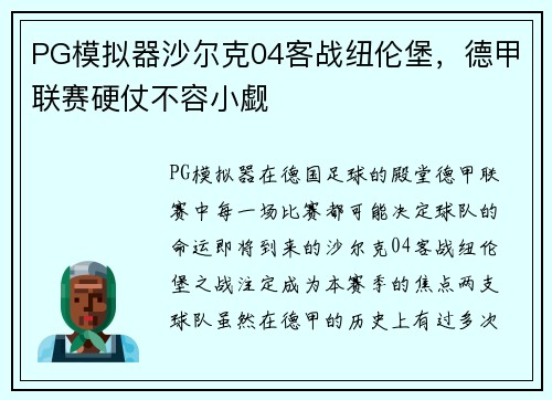 PG模拟器沙尔克04客战纽伦堡，德甲联赛硬仗不容小觑
