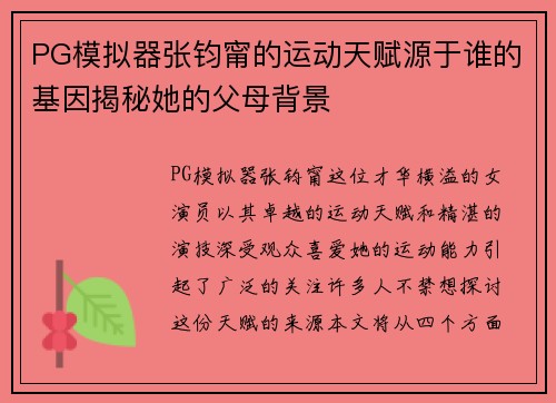 PG模拟器张钧甯的运动天赋源于谁的基因揭秘她的父母背景