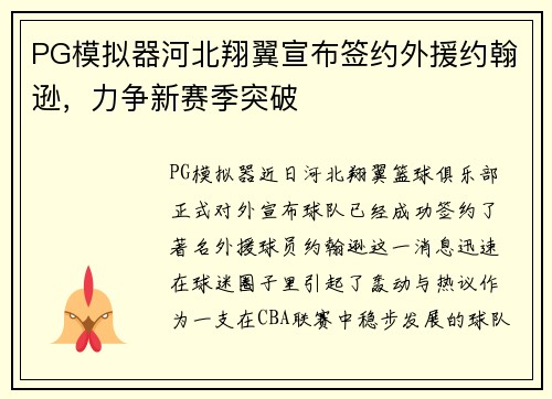 PG模拟器河北翔翼宣布签约外援约翰逊，力争新赛季突破