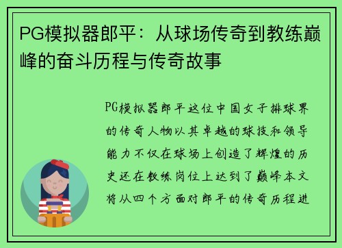PG模拟器郎平：从球场传奇到教练巅峰的奋斗历程与传奇故事