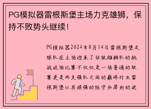 PG模拟器雷根斯堡主场力克雄狮，保持不败势头继续！