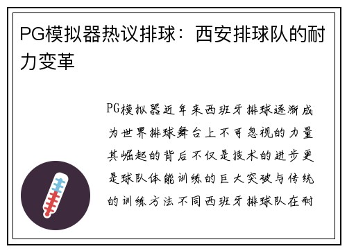 PG模拟器热议排球：西安排球队的耐力变革