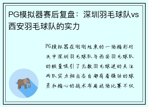 PG模拟器赛后复盘：深圳羽毛球队vs西安羽毛球队的实力
