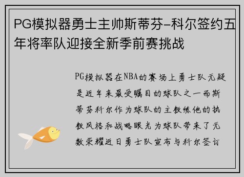 PG模拟器勇士主帅斯蒂芬-科尔签约五年将率队迎接全新季前赛挑战