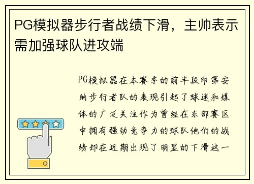 PG模拟器步行者战绩下滑，主帅表示需加强球队进攻端
