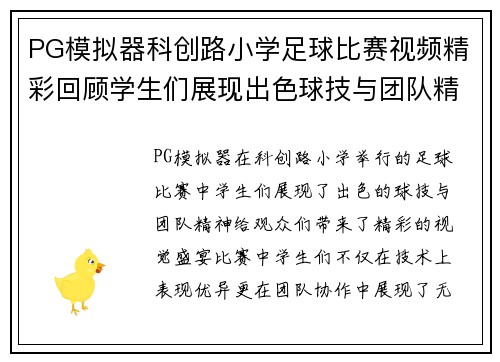 PG模拟器科创路小学足球比赛视频精彩回顾学生们展现出色球技与团队精神