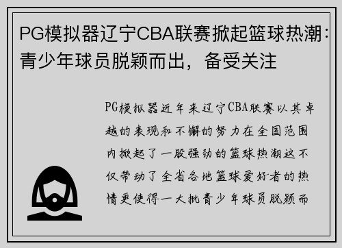 PG模拟器辽宁CBA联赛掀起篮球热潮：青少年球员脱颖而出，备受关注