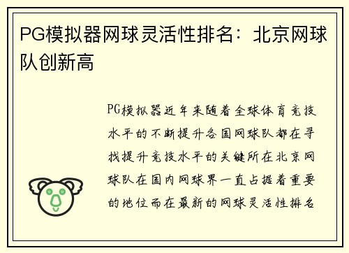 PG模拟器网球灵活性排名：北京网球队创新高