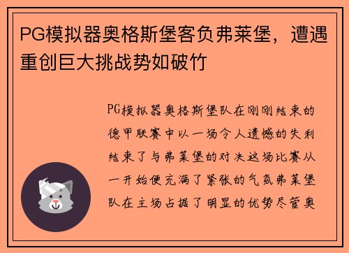 PG模拟器奥格斯堡客负弗莱堡，遭遇重创巨大挑战势如破竹
