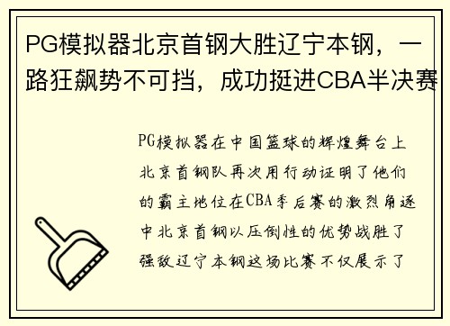 PG模拟器北京首钢大胜辽宁本钢，一路狂飙势不可挡，成功挺进CBA半决赛！