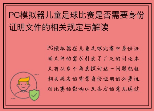 PG模拟器儿童足球比赛是否需要身份证明文件的相关规定与解读