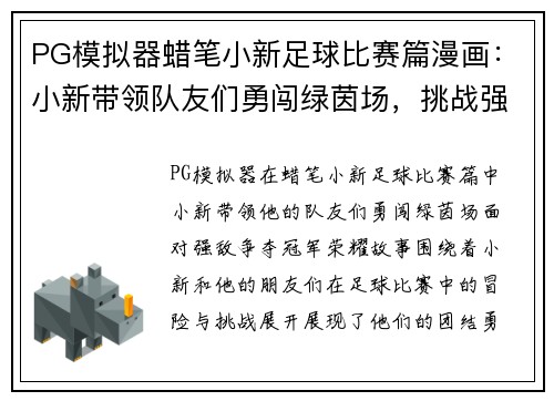 PG模拟器蜡笔小新足球比赛篇漫画：小新带领队友们勇闯绿茵场，挑战强敌争夺冠军荣耀