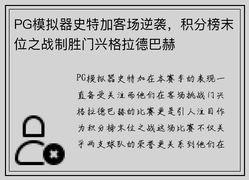 PG模拟器史特加客场逆袭，积分榜末位之战制胜门兴格拉德巴赫