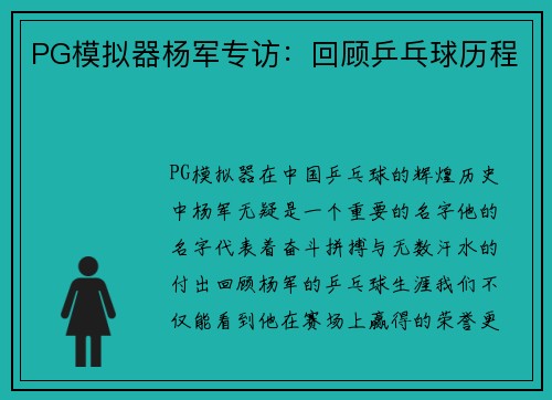 PG模拟器杨军专访：回顾乒乓球历程