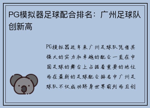 PG模拟器足球配合排名：广州足球队创新高