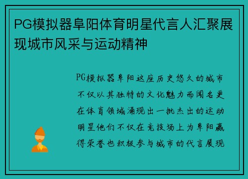 PG模拟器阜阳体育明星代言人汇聚展现城市风采与运动精神